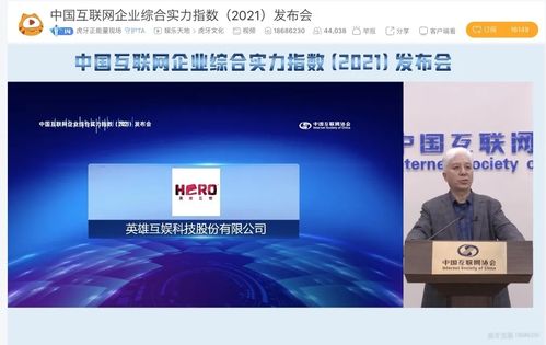 英雄互娱入选2021年中国互联网百强